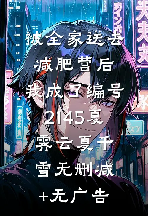 被全家送去减肥营后，我成了编号2145夏霁云夏千雪无删减+无广告