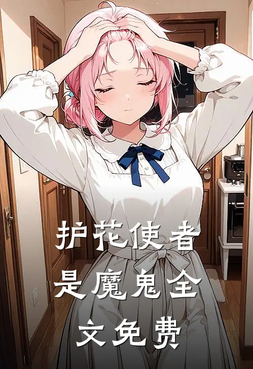 护花使者是魔鬼全文免费