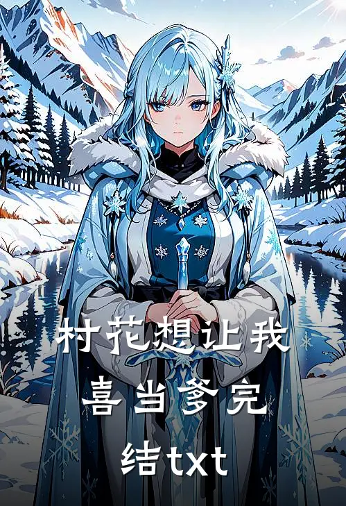 村花想让我喜当爹完结txt