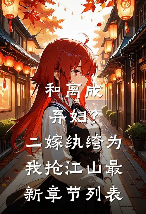 和离成弃妇？二嫁纨绔为我抢江山最新章节列表