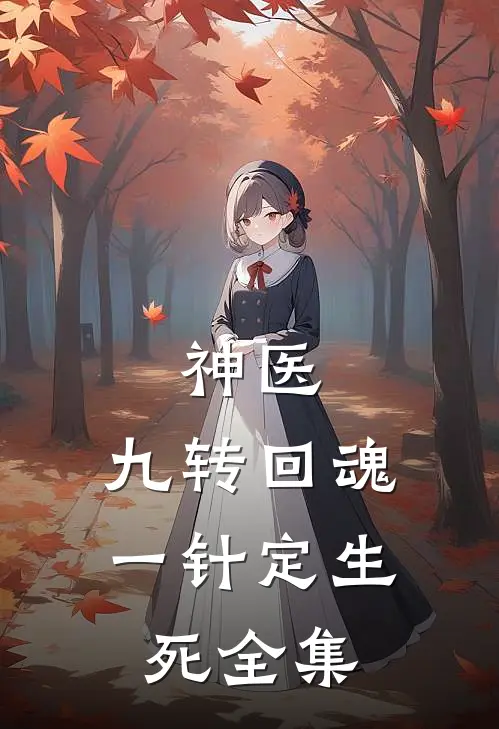 神医：九转回魂，一针定生死 全集