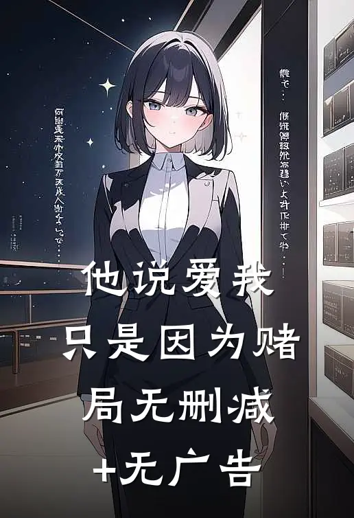 他说爱我，只是因为赌局无删减+无广告