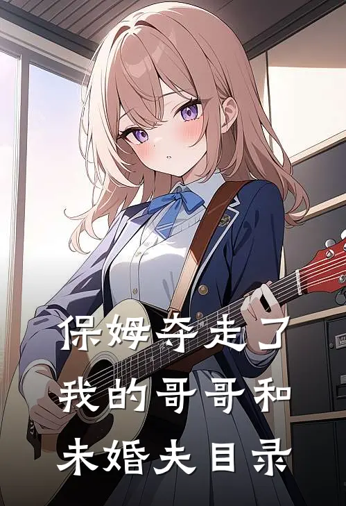 保姆夺走了我的哥哥和未婚夫目录