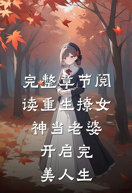 完整章节阅读重生撩女神当老婆，开启完美人生