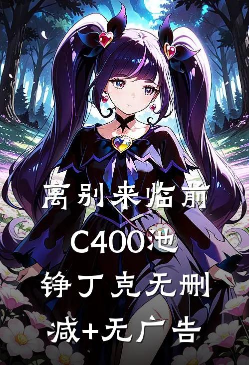 离别来临前C400池铮丁克无删减+无广告