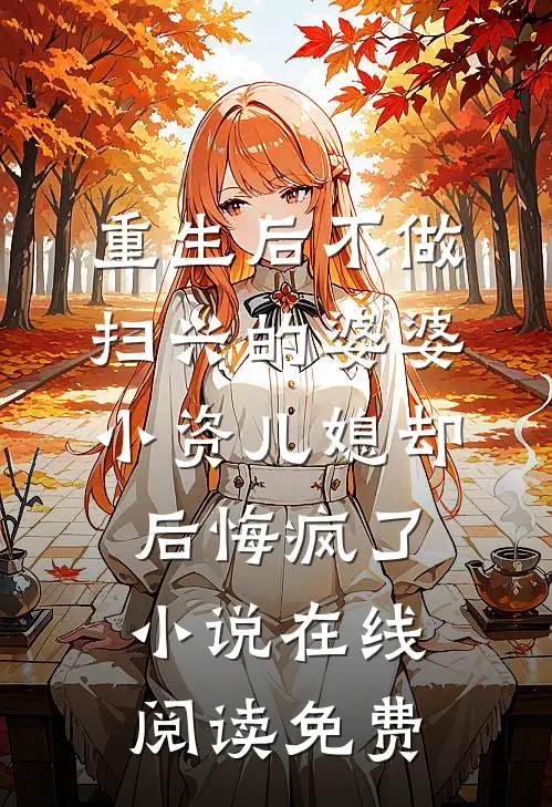 重生后不做扫兴的婆婆，小资儿媳却后悔疯了小说在线阅读免费