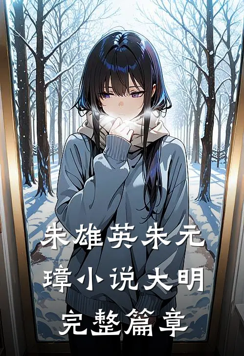 朱雄英朱元璋小说大明完整篇章