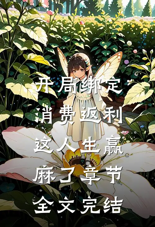 开局绑定消费返利，这人生赢麻了章节全文完结
