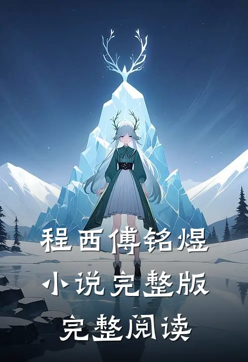 程西傅铭煜小说完整版完整阅读