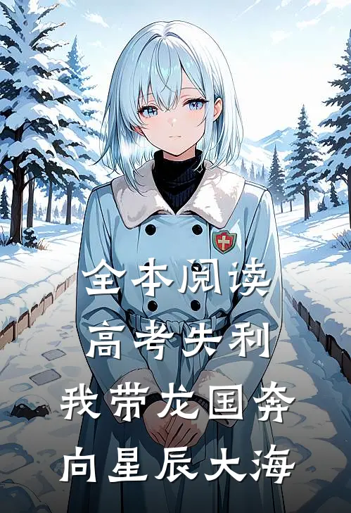 全本阅读高考失利，我带龙国奔向星辰大海