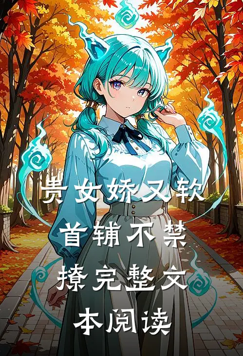 贵女娇又软，首辅不禁撩完整文本阅读