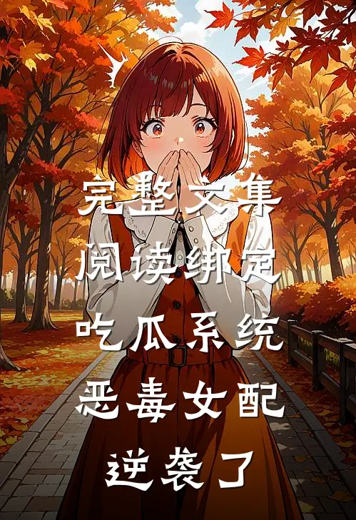 完整文集阅读绑定吃瓜系统，恶毒女配逆袭了