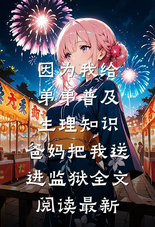 因为我给弟弟普及生理知识，爸妈把我送进监狱全文阅读最新