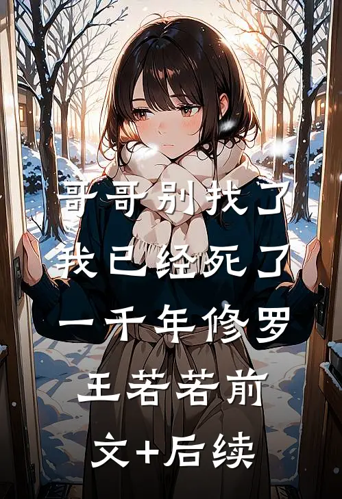 哥哥别找了，我已经死了一千年修罗王若若前文+后续