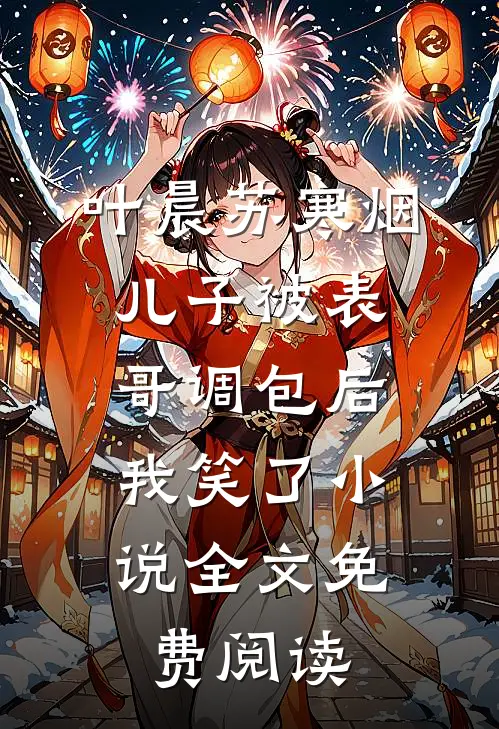 叶晨苏寒烟儿子被表哥调包后，我笑了小说全文免费阅读