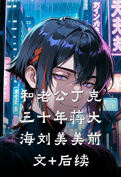 和老公丁克三十年蒋大海刘美美前文+后续