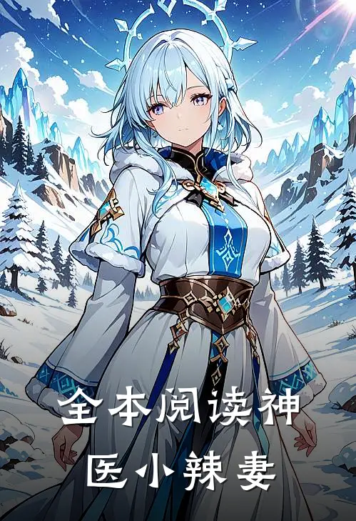 全本阅读神医小辣妻