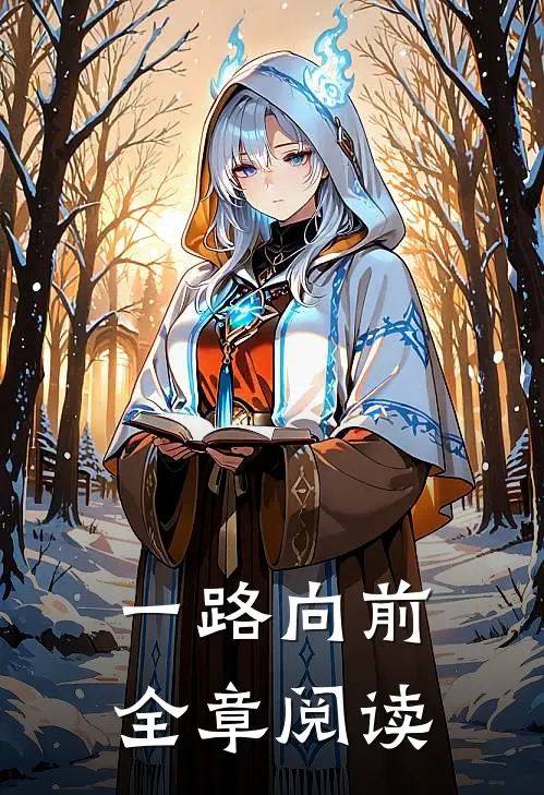 一路向前全章阅读