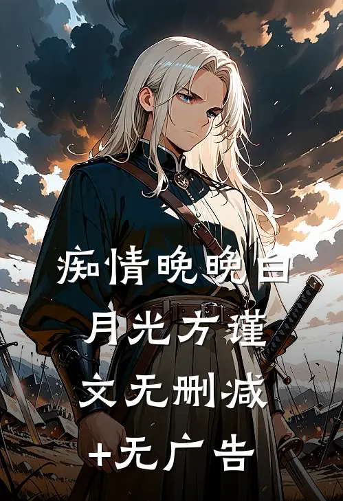 痴情晚晚白月光方谨文无删减+无广告