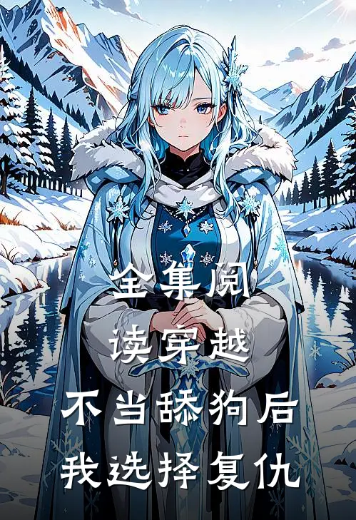 全集阅读穿越：不当舔狗后，我选择复仇