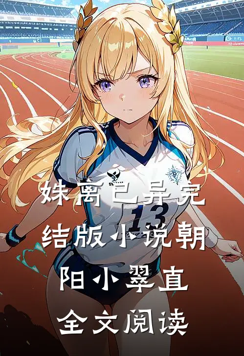 姝离已异完结版小说_朝阳小翠直全文阅读