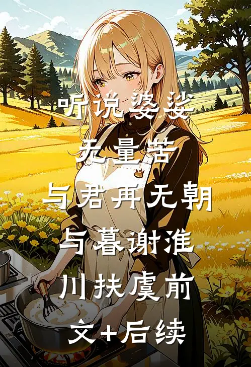 听说婆娑无量苦，与君再无朝与暮谢淮川扶虞前文+后续