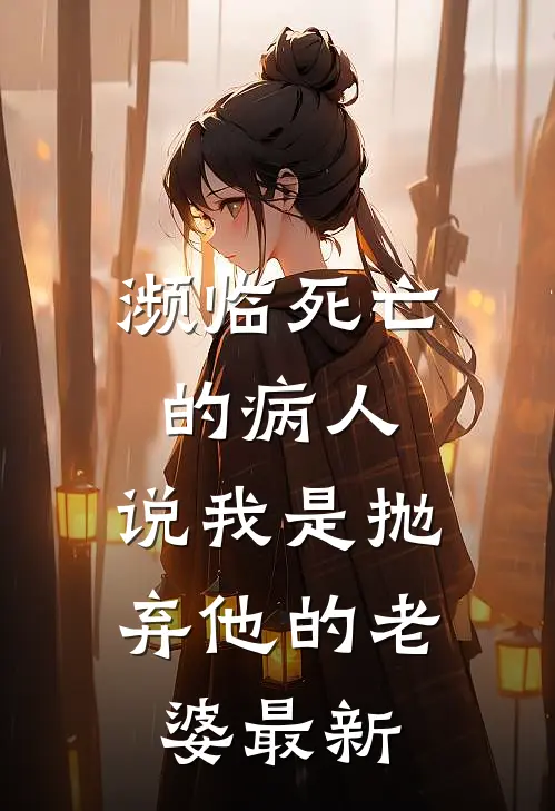 濒临死亡的病人，说我是抛弃他的老婆最新