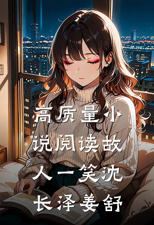 高质量小说阅读故人一笑沈长泽姜舒