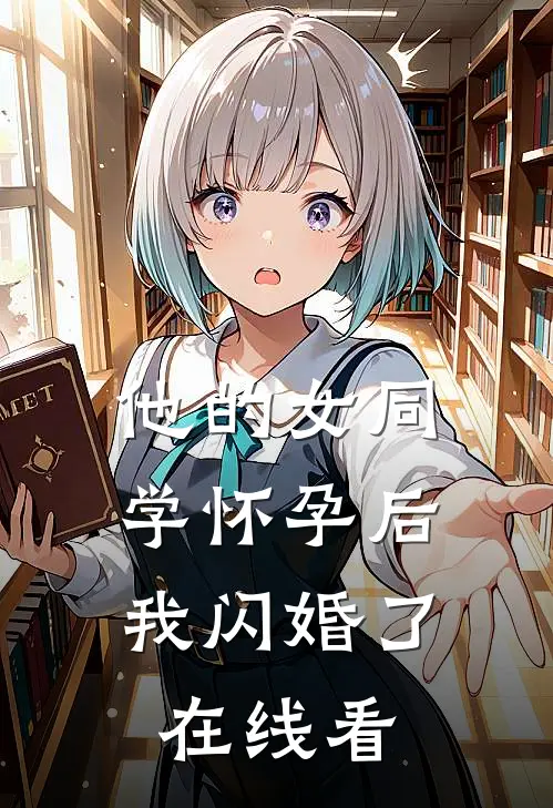 他的女同学怀孕后，我闪婚了在线看