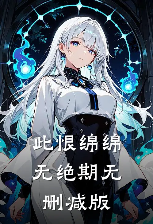 此恨绵绵无绝期无删减版