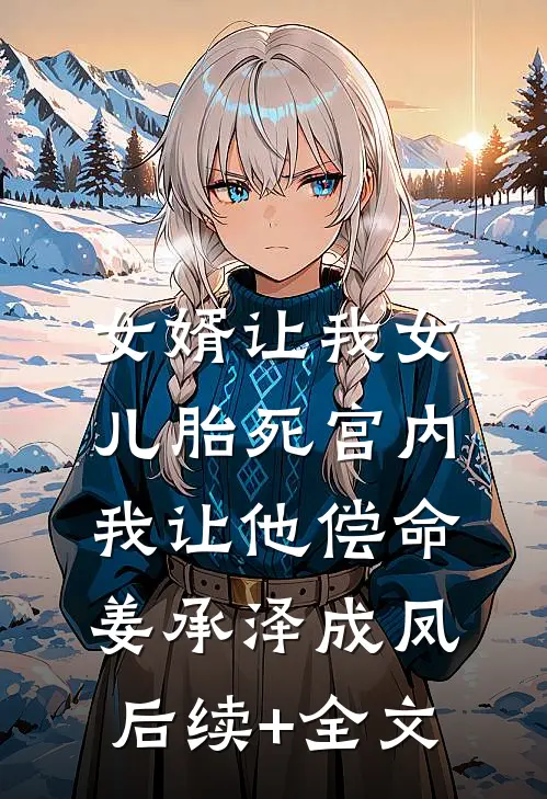 女婿让我女儿胎死宫内，我让他偿命姜承泽成凤后续+全文