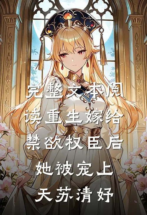 完整文本阅读重生嫁给禁欲权臣后她被宠上天苏清妤