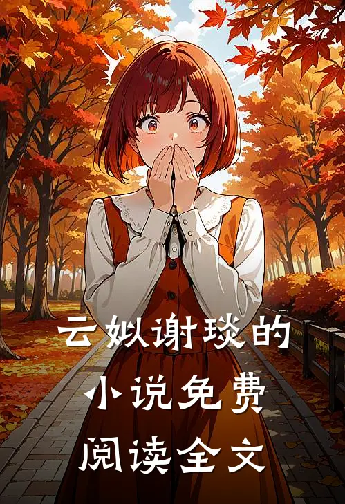 云姒谢琰的小说免费阅读全文