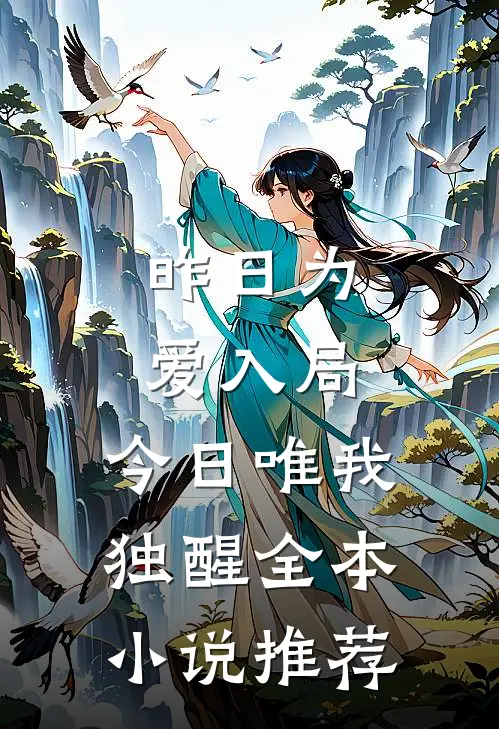 昨日为爱入局，今日唯我独醒全本小说推荐