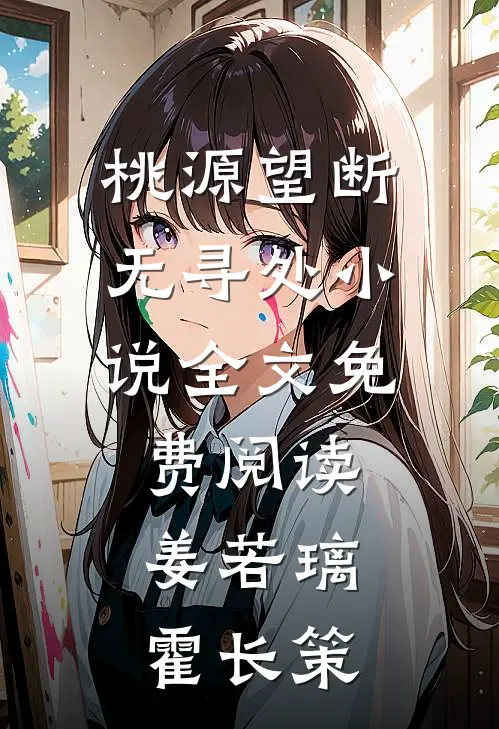 桃源望断无寻处小说全文免费阅读姜若璃霍长策
