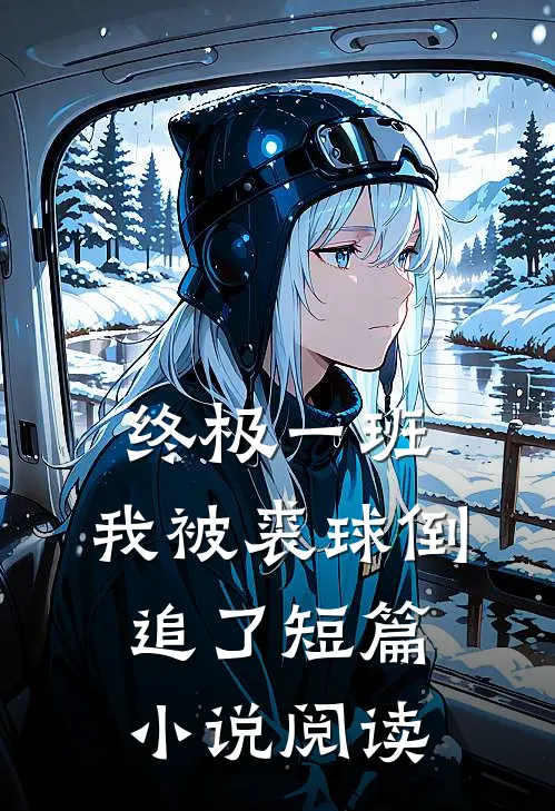终极一班：我被裘球倒追了短篇小说阅读