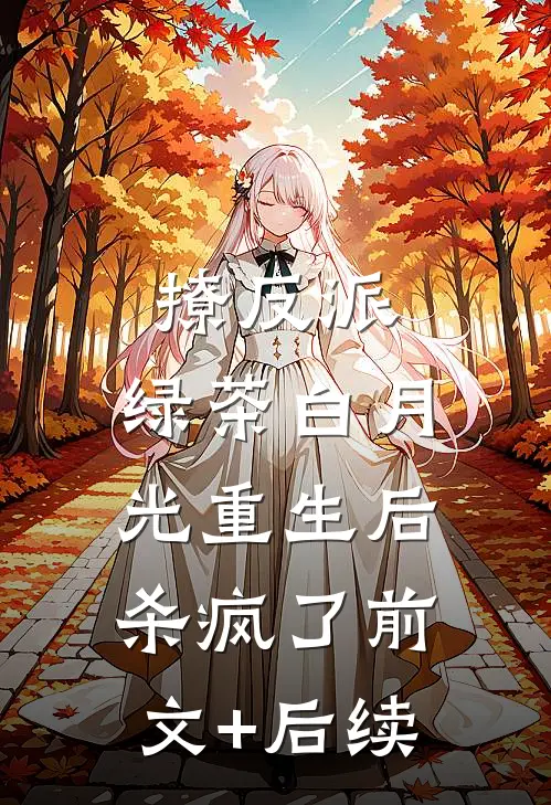 撩反派，绿茶白月光重生后杀疯了前文+后续