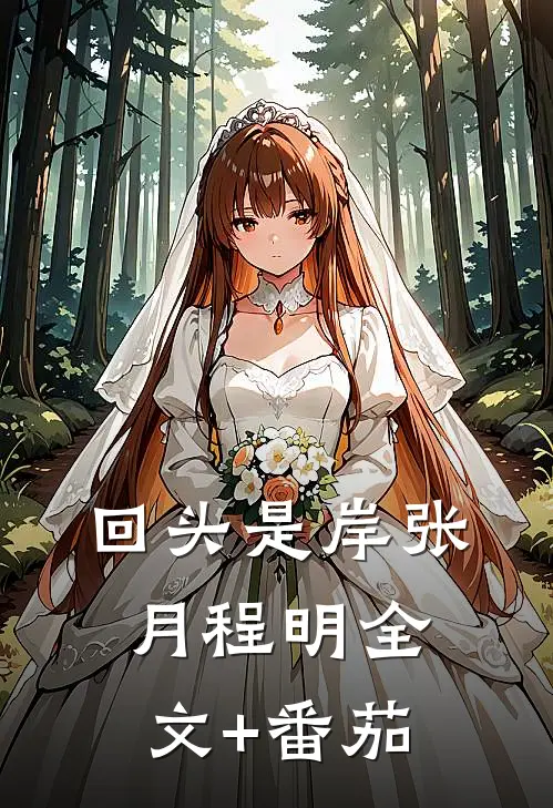 回头是岸张月程明全文+番茄