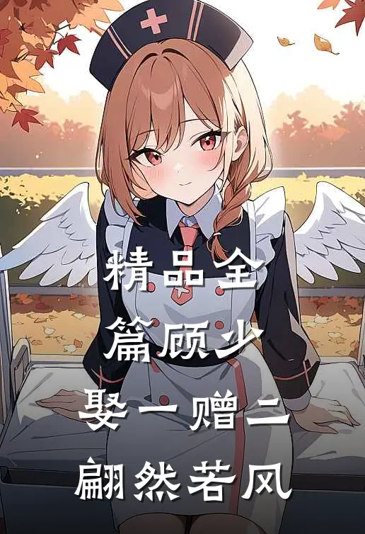 精品全篇顾少,娶一赠二 翩然若风