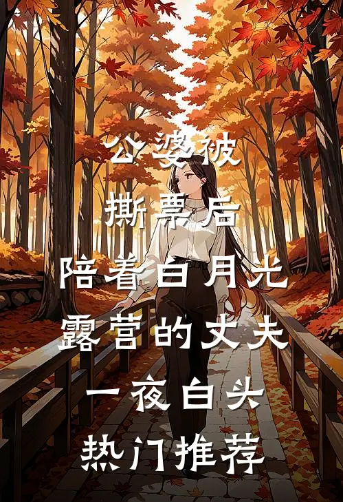 公婆被撕票后，陪着白月光露营的丈夫一夜白头热门推荐