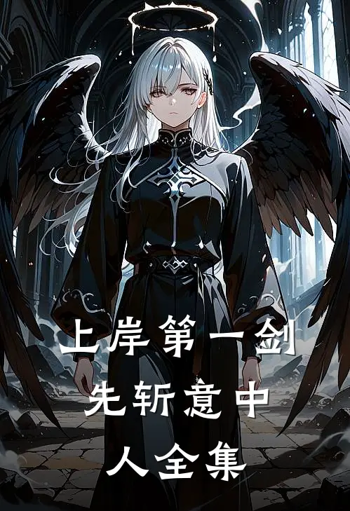 上岸第一剑，先斩意中人 全集