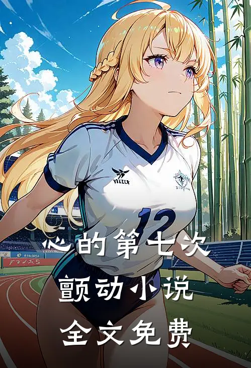 心的第七次颤动小说全文免费