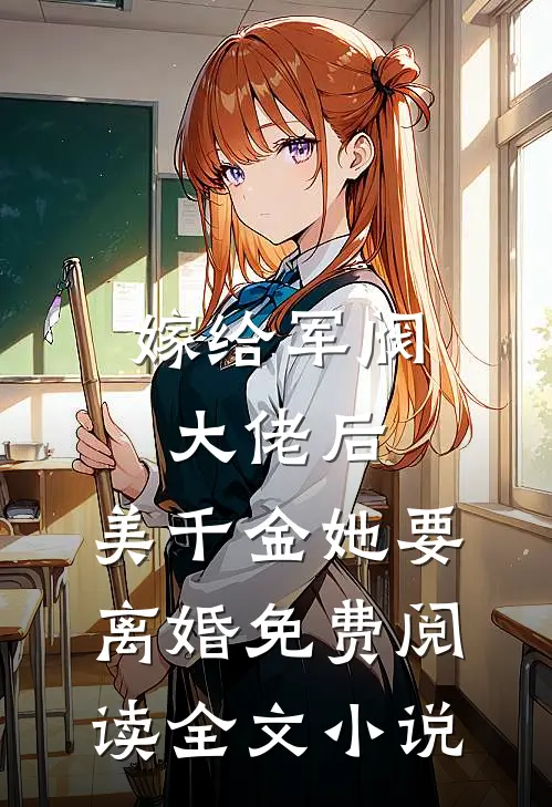 嫁给军阀大佬后,美千金她要离婚免费阅读全文小说