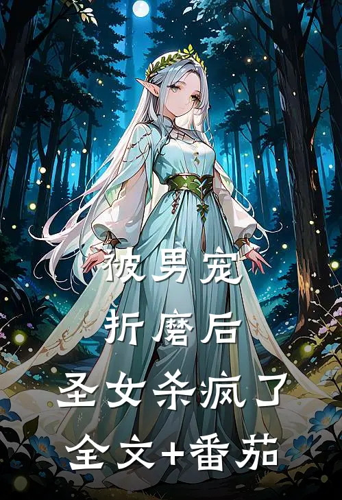 被男宠折磨后，圣女杀疯了全文+番茄