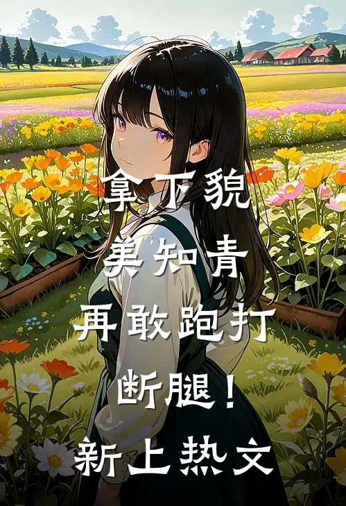 拿下貌美知青，再敢跑打断腿！新上热文
