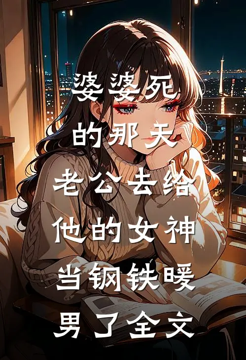 婆婆死的那天，老公去给他的女神当钢铁暖男了全文