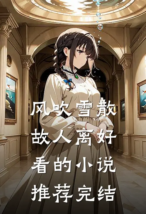 风吹雪散故人离好看的小说推荐完结