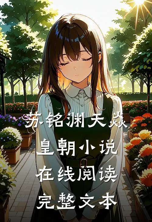 苏铭渊天焱皇朝小说在线阅读完整文本