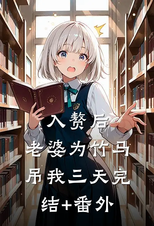 入赘后，老婆为竹马吊我三天完结+番外