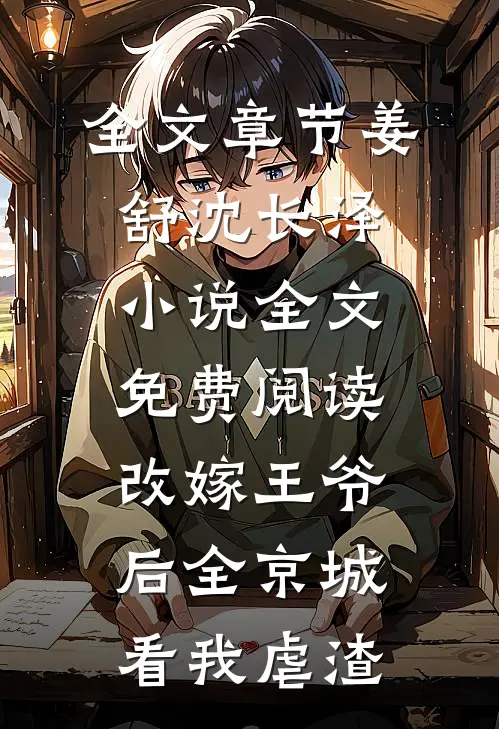 全文章节姜舒沈长泽小说全文免费阅读改嫁王爷后全京城看我虐渣